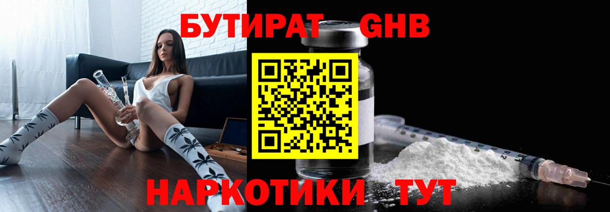 БУТИРАТ GHB  Вход с VPN  Бутират  Каменск-Уральский 
