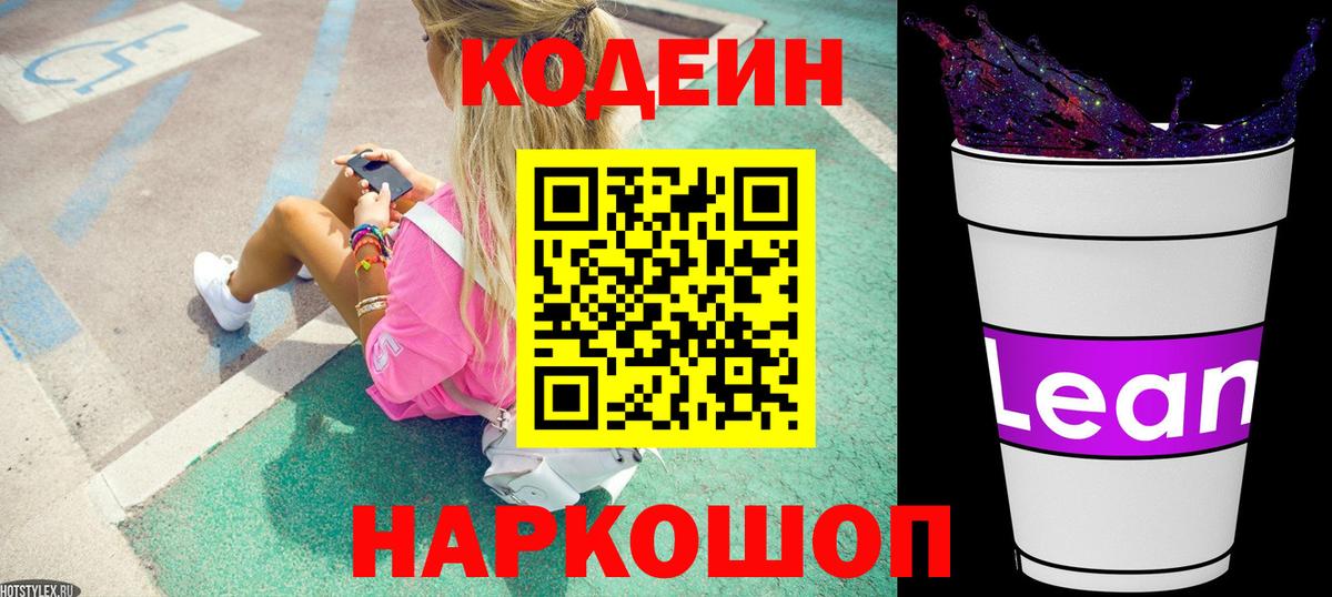 Каменск-Уральский  Codein напиток Lean (лин)  Вход с VPN  Codein Purple Drank 