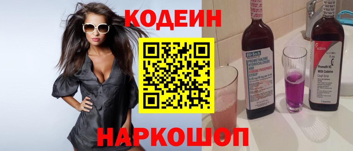 Codein напиток Lean (лин) Каменск-Уральский